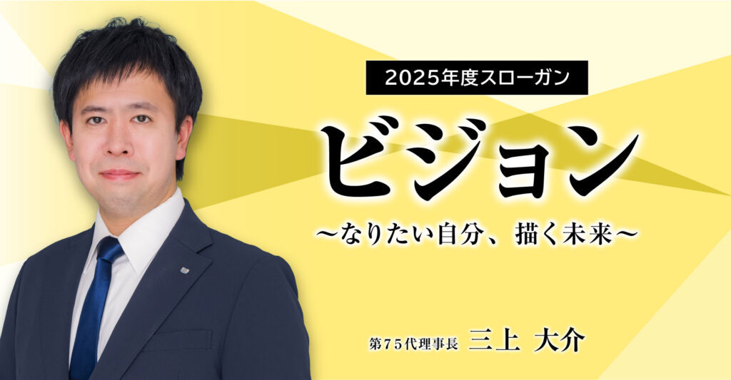 第75代理事長三上大介／ ビジョン～なりたい自分、描く未来～