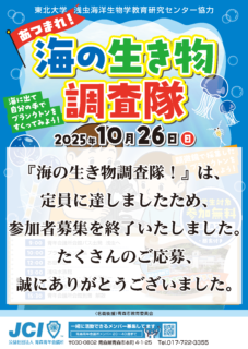 【参加者募集終了】小学生を対象とした体験学習事業『海の生き物調査隊!』