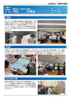 【ご案内】先駆 2025年度 5~6月号を発行いたしました。