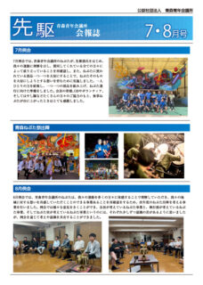 【ご案内】先駆 2025年度 7~8月号を発行いたしました。