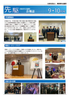 【ご案内】先駆 2025年度 9~10月号を発行いたしました。