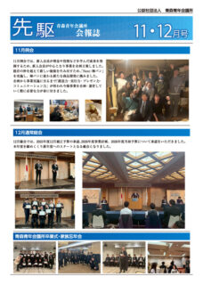 【ご案内】先駆 2025年度 11~12月号を発行いたしました。